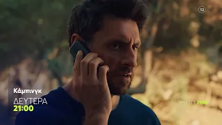 Κάμπινγκ | Δευτέρα 28/9, 21:00 (trailer)