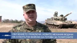 Обучението приключи успешно. Новите механик-водачи на Сухопътни войски са готови за полигоните Обучението приключи успешно. Новите механик-водачи на Сухопътни войски са готови за полигоните