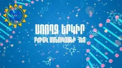 Առողջ երկիր՝ բժիշկ Մանուկյանի հետ