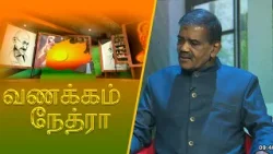 Vanakkam Nethra | வணக்கம் நேத்ரா | 2026-01-06 | Nethra TV Vanakkam Nethra | வணக்கம் நேத்ரா | 2026-01-06 | Nethra TV