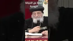 قصة عن الخيانة الزوجية ?? قداسة البابا تواضروس التاني #قناة_الحرية