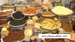 فیچەر: پێشانگەی نێودەوڵەتیی بەغداد