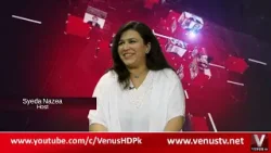 Круглый стол с Сайедой Назеа | 26 марта 2026 г. | Спутниковый канал VenusHD, Пакистан Круглый стол с Сайедой Назеа | 26 марта 2026 г. | Спутниковый канал VenusHD, Пакистан