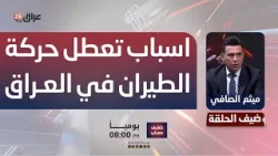 النقل توضح اسباب استمرار حركة الطيران في بعض دول الجوار وتعطلها في العراق