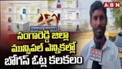 సంగారెడ్డి జిల్లా మున్సిపల్ ఎన్నికల్లో బోగస్ ఓట్ల కలకలం | Fake Votes In Sangareddy Dist | ABN Telugu