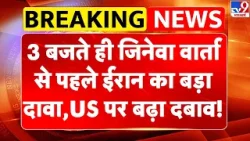 Breaking News : 3 बजते ही Geneva वार्ता से पहले ईरान का बड़ा दावा, US पर बढ़ा दबाव!| Iran-US Tension