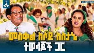 የጉራጌ/ሶዶ ክስታኔ የመስቀል በዓል ድምቀት፦ ትውልድን ከትውልድ የሚያገናኙ ባህላዊ እሴቶች እና የሕብረት መሰረት | Meskel Festival Gurage