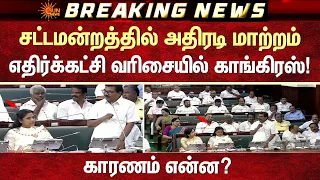 சட்டமன்றத்தில் அதிரடி மாற்றம் | எதிர்க்கட்சி வரிசையில் காங்கிரஸ் காரணம் என்ன? | Congress | Sun News