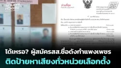 ได้เหรอ?ผู้สมัครสส.ชื่อดังกำแพงเพชรติดป้ายหาเสียงทั่วหน่วยเลือกตั้ง|เลือกตั้ง2569|เข้มข่าวค่ำ|7ก.พ