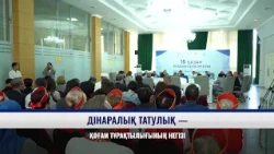 Дінаралық татулық — қоғам тұрақтылығының негізі