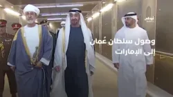 وصول سلطان عُمان في أول "زيارة دولة" إلى الإمارات