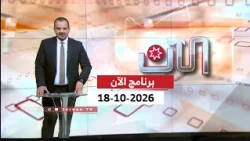 برنامج الآن | 18-10-2026