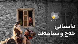 داستانی خەج و سیامەند