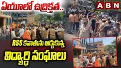 High Tension In AU : ఏయూలో ఉద్రిక్తత..RSS కవాతును అడ్డుకున్న విద్యార్ధి సంఘాలు| RSS Rally In AU |ABN