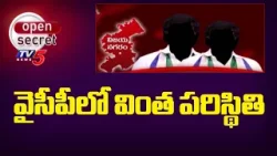 Open Secret : ఒంటరి పోరు - Vijayanagaram YCP District President vs Incharges | YS jagan | TV5 News
