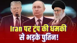 Iran पर ट्रंप की धमकी से भड़के पुतिन! World War की आहट? | Global War Tension | Top News | Putin