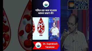 শরীরে রক্ত কমে যাওয়ার আসল কারণ কী