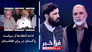Farakhabar - Continued Criticism of Pakistan's Policy Toward Afghanistan