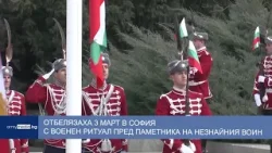 Отбелязаха 3 март в София с военен ритуал пред Паметника на Незнайния воин
