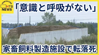 家畜飼料の製造施設で50代男性作業員が転落死　約3ｍの壁の上から　北海道鹿追町