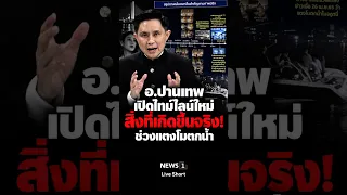 Ajarn Panthep reveals a new timeline: What actually happened when Tangmo fell into the water