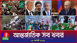 আন্তর্জাতিক সব খবর | Banglavision World News | 08 August 2026 | International News Bulletin