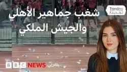 شغب مباراة الأهلي المصري والجيش الملكي المغربي، فما الذي حدث؟