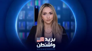 بريد واشنطن | 28-06-2026