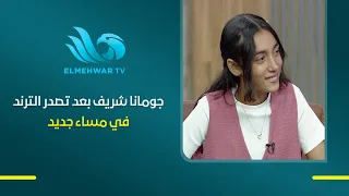 بعد تصدرها مواقع التواصل الاجتماعي بأغنية مصر التي في خاطري " جومانا شريف "  في ضيافة مساء جديد