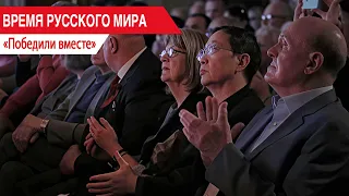 «Время Русского мира»: победили вместе