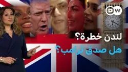 هل ترامب صادق بوصم لندن بالخطر؟ | عينٌ على أوروبا
