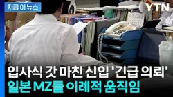 '꽝' 뽑았다?...입사 당일 퇴직 대행 찾는 일본 MZ세대 [지금이뉴스]  / YTN