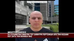 ΤΟ ΣΥΓΚΙΝΗΤΙΚΟ ΜΗΝΥΜΑ ΤΟΥ ΔΗΜΗΤΡΗ ΠΕΡΤΣΙΝΙΔΗ ΑΠΟ ΤΗΝ ΚΟΖΑΝΗ ΠΟΥ ΖΗΤΑ ΤΗΝ ΒΟΗΘΕΙΑ ΜΑΣ