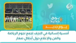 أمسية إنسانية في النجف تجمع نجوم الرياضة والفن والإعلام حول أبطالٍ صغار