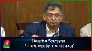 বিএনপিকে উদ্দেশ্যমূলক চাঁদাবাজ বলার বিচার জনগণ করবে: স্বরাষ্ট্রমন্ত্রী