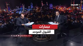 مسارات | حلقة خاصة عن القبول الموحد لعام 2026