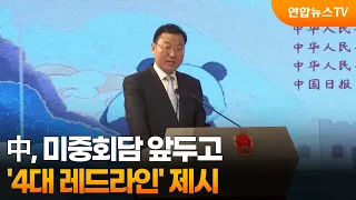 China Presents 'Four Red Lines' Ahead of U.S.-China Summit / YonhapnewsTV