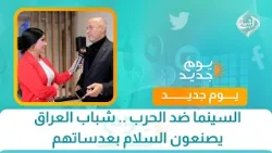 السينما ضد الحرب .. شباب العراق يصنعون السلام بعدساتهم