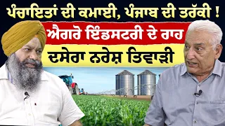 Prime Special (610) || ਪੰਚਾਇਤਾਂ ਦੀ ਕਮਾਈ, ਪੰਜਾਬ ਦੀ ਤਰੱਕੀ ! ਐਗਰੋ ਇੰਡਸਟਰੀ ਦੇ ਰਾਹ ਦਸੇਰਾ ਨਰੇਸ਼ ਤਿਵਾੜੀ