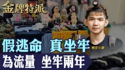 晚安小雞2年刑滿返台|一場直播為何掀跨國風暴?2024柬埔寨事件始末一次看懂!【#金牌特派】@台灣大搜索CtiCSI 晚安小雞2年刑滿返台|一場直播為何掀跨國風暴?2024柬埔寨事件始末一次看懂!【#金牌特派】@台灣大搜索CtiCSI