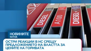 Остри реакции в НС на предложеното от властта срещу високите цени на горивата | 18 септ. 2026