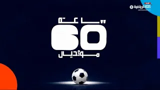 برنامج ساعة مونديال - حلقة يوم 23 يونيو 2026