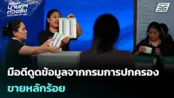 มือดีดูดข้อมูลจากกรมการปกครอง ขายหลักร้อย | เลือกตั้ง 2569 | เข้มข่าวค่ำ | 15 ก.พ. 69