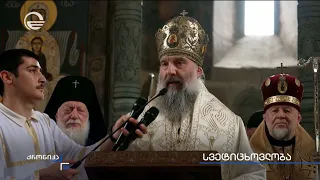 სვეტიცხოვლობა