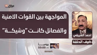 Security Expert Ahmed Al-Sharifi: A confrontation between security forces and factions was "immin...
