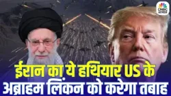 Iran America War Update: Khamenei का बड़ा ऐलान, अब्राहम लिंकन को करेंगे तबाह?| Trump | THAAD