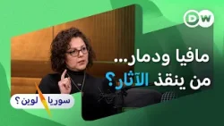 هل توحد الآثار السوريين؟ - مع زينا عوض | سوريا لوين؟