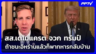 สส.เดโมแครต จวก ทรัมป์ ถ้าชนะอิหร่านแล้วก็พาทหารกลับบ้าน | เข้มข่าวค่ำ | 14 ส.ค. 69