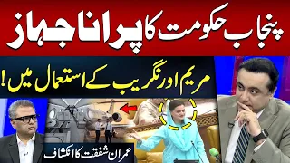 Maryam Aurangzeb Using Punjab Government’s Old Plane? | Imran Shafqat’s Shocking Revelation!