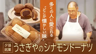 北海道夕張市の銘菓・うさぎや「シナモンドーナツ」　"どこか懐かしい" 愛される味の奥に地域の絆
